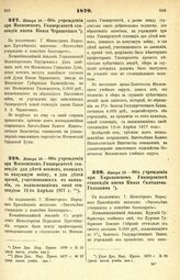 1879. Января 10. — Об учреждении при Московском Университете стипендии имени Князя Черкасского. Всеподданнейший доклад