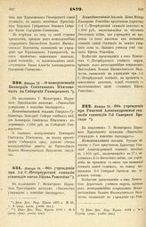 1879. Января 10. — О пожертвовании Коммерции Советником Немчиновым на Сибирский Университет. Всеподданнейший доклад