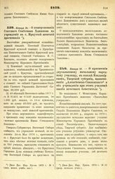 1879. Января 10. — О пожертвовании Статского Советника Хаминова на учреждение в г. Иркутске женской прогимназии. Высочайше утвержденный всеподданнейший доклад