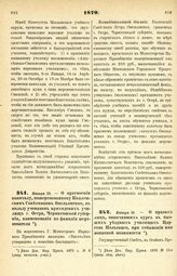 1879. Января 10. — О присвоении капиталу, пожертвованному Коллежским Советником Омельяненко, в пользу учеников приходских училищ г. Остра, Черниговской губернии, наименования по фамилии жертвователя. Всеподданнейший доклад