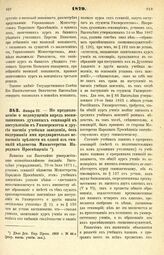 1879. Января 23. — По предположению о недопущении впредь воспитанников духовных семинарий к поступлению в Университеты и другие высшие учебные заведения, без выдержания ими предварительно испытания зрелости в одной из гимназий ведомства Министерст...