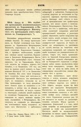 1879. Января 23. — Об отделении преподавания вспомогательных предметов в Харьковском и Казанском Ветеринарных Институтах от преподавания этих предметов в Университетах. Высочайше утвержденный всеподданнейший доклад