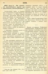 1879. Января 23. — Об учреждении педагогических курсов для приготовления учителей рисования