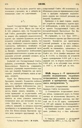 1879. Февраля 3. — О производстве пособия медицинским студентам Астраханского войска на обмундирование и приобретение хирургических инструментов