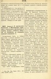 1879. Февраля 6. — О причислении Виленского и Житомирского еврейских учительских институтов ко второму разряду учебных заведений по отношению к отбыванию воинской повинности