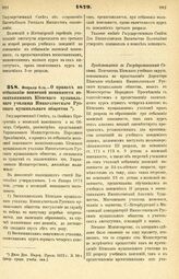 1879. Февраля 6-го. — О правах по отбыванию воинской повинности воспитанников Киевского музыкального училища Императорского Русского музыкального общества