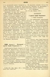 1879. Февраля 9. — Положение о премии Графа Сперанского