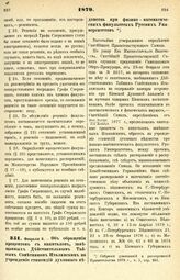 1879. Февраля 9. — Об обращении процентов с капиталов, завещанных Действительным Тайным Советником Италинским на учреждение стипендий духовного ведомства при физико-математических факультетах Русских Университетов