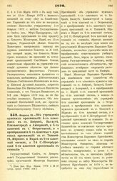 1879. Февраля 20. — Об учреждении мужских прогимназий: 4-х классных в гг. Боброве, Бахмуте, Елизаветграде и Аккермане, и 6-ти классной в г. Острогожске, и о преобразовании 4-х классных мужских прогимназий в гг. Ташкенте, Верном и Нарве в 6-ти клас...