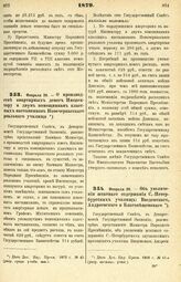 1879. Февраля 20. — О производстве квартирных денег Инспектору и двум помощникам классных наставников Новочеркасского реального училища