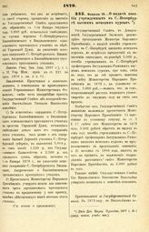 1879. Февраля 20. — О выдаче пособия учрежденным в С.-Петербурге высшим женским курсам