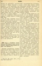 1879. Марта 7. — О нравах воспитанниц, окончивших курс восьми классов женской классической гимназии г-жи Фишер. Высочайше утвержденный всеподданнейший доклад