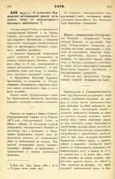 1879. Марта 7. — О дозволении Варшавской ветеринарной школе установить сбор с амбулаторных больных животных