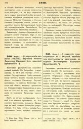 1879. Марта 7. — О подчинении низших училищ Якутской области Директору Якутской 6-ти классной прогимназии. Высочайше утвержденный всеподданнейший доклад