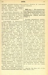 1879. Марта 7. — Об открытии двухклассного начального народного училища Министерства Народного Просвещения в Ундинской станице, Забайкальской области, Восточной Сибири. Высочайше утвержденный всеподданнейший доклад