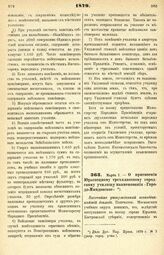 1879. Марта 7. — О присвоении Юрьевецкому трехклассному городскому училищу наименования «Городо-Миндовское». Высочайше утвержденный всеподданнейший доклад