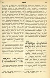 1879. Марта 7. — Об учреждении при С.-Петербургском Университете премии профессора П. А. Ильенкова. Высочайше утвержденный всеподданнейший доклад