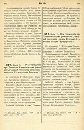 1879. Марта 7. — Об учреждении при Томском Алексеевском реальном училище стипендии имени Коллежского Регистратора Дягилева. Всеподданнейший доклад