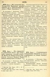 1879. Марта 7. — Об учреждении при Таганрогской Мариинской женской гимназии двух стипендий имени Надежды и Марии Гусачевых. Всеподданнейший доклад