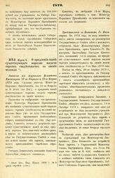 1879. Марта 9. — О продлении ныне существующего порядка выдачи евреям свидетельств на звание меламда. Выписка из журналов Комитета Министров 27-го Февраля и 13-го Марта 1879 года