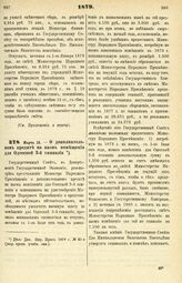 1879. Марта 13. — О дополнительном кредите на наем помещения для Одесской 3-й гимназии