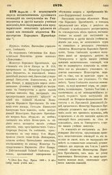 1879. Марта 20. — О недопущении впредь воспитанников духовных семинарий к поступлению в Университеты и другие высшие учебные заведения, без выдержания ими предварительно испытания зрелости в одной из гимназий ведомства Министерства Народного Просв...