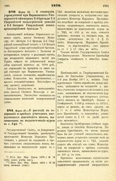 1879. Марта 20. — О стипендии, учрежденной при Варшавском Университете офицерами З-й бригады 2-й Гвардейской кавалерийской дивизии и 3-й батареи Гвардейской конно-артиллерийской бригады