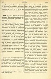 1879. Марта 27. — О расходе на продолжение работ по составлению каталогов Виленской публичной библиотеки