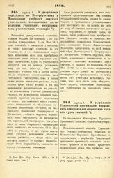 1879. Апреля 7. — О разрешении определять по Петербургскому и Московскому учебным округам учительскими помощниками по городским училищам воспитанников учительских семинарий. Высочайше утвержденный всеподданнейший доклад