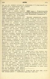 1879. Апреля 7. — О предоставлении казенной квартиры Советнику Правления Московского Университета. Высочайше утвержденный всеподданнейший доклад