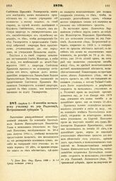 1879. Апреля 7. — О пособии начальному училищу в дер. Радогоще, Петроковской губернии. Высочайше утвержденный всеподданнейший доклад