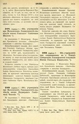 1879. Апреля 7. — Об учреждении при Московском Университете стипендии имени Статского Советника Шилова. Всеподданнейший доклад