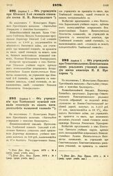 1879. Апреля 7. — Об учреждении при Киевской 2-ой гимназии стипендии имени Н. Н. Виноградского. Всеподданнейший доклад