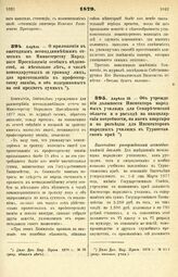 1879. Апрель. — О приложении к ежегодным всеподданнейшим отчетам по Министерству Народного Просвещения особых ведомостей, за несколько лет, о числе командируемых за границу лиц, для приготовления к профессорскому званию, и об издержанных на сей пр...