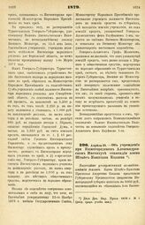 1879. Апреля 23. — Об учреждении при Нижегородском Александровском Институте стипендии имени Штабс-Капитана Козлова. Высочайше утвержденный всеподданнейший доклад