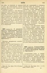 1879. Апреля 23. — О присвоении капиталу, пожертвованному Потомственным Почетным Гражданином Перушкиным, в пользу Ново-Ивановского сельского начального народного училища, Полтавской губернии, наименования по фамилии жертвователя. Высочайше утвержд...