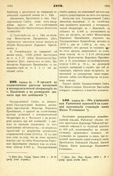 1879. Апреля 24. — О кредите на хозяйственные расходы магнитной и метеорологической обсерватории в. г. Павловске и на расширение жилых при ней помещений