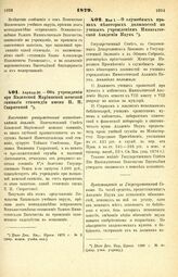 1879. Апреля 30. — Об учреждении при Казанской Мариинской женской гимназии стипендии имени П. И. Скарятиной. Высочайше утвержденный всеподданнейший доклад