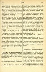 1879. Мая. 8. — Об учреждении при Дерптском Университете должности ординарного профессора и двух должностей ассистента при кафедре психиатрии