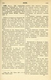 1879. Мая 11. — Об учреждении именных стипендий на счет пожертвований, обеспеченных в ипотеках на земельной собственности, и о разрешении учреждения 12-ти стипендий имени Юзефы Сераковской. Выписка из журналов Комитета Министров 1-го и 15-го Мая 1...