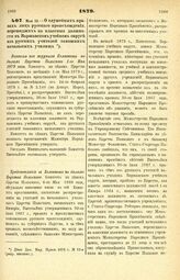 1879. Мая 13. — О служебных правах лиц русского происхождения, перешедших на классные должности в Варшавском учебном округе из русских учителей тамошних начальных училищ. Выписка из журнала Комитета по делам Царства Польского 1-го Мая 1879 года