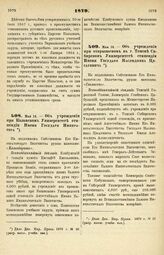 1879. Мая 14. — Об учреждении при Казанском Университете стипендии Имени Государя Императора. Всеподданнейший доклад