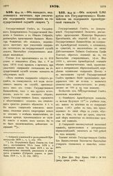 1879. Мая 15. — Об окладах, подлежащих вычетам при увеличении содержания состоящим на государственной службе лицам