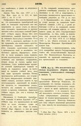 1879. Мая 15. — Об исключении из оклада подушных сборов воспитанников учительских семинарий и школ