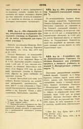 1879. Мая 15. — Об обращении суммы, отпускаемой на содержание приходского училища в Царском Селе, на наем помещения для городского училища