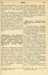 1879. Мая 20. — Об учреждении при С.-Петербургской первой гимназии стипендии под наименованием: «стипендия воспитанников Благородного пансиона, бывшего при Императорском С.-Петербургском Университете, братьев Шиловых». Высочайше утвержденный всепо...