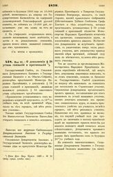 1879. Мая 22. — О дополнении § 38 устава гимназий и прогимназий