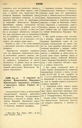 1879. Мая 22. — О передаче в ведение Министерства Народного Просвещения окружных училищ и заводских школ Горного ведомства