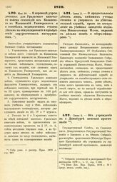 1879. Мая 26. — О переводе учрежденных для Уральского казачьего войска стипендий из Казанского в Московский Университет и о пособиях медицинским стипендиатам на обмундирование и приобретение хирургических инструментов