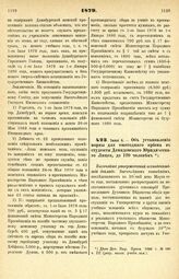 1879. Июня 4. — Об установлении нормы для ежегодного приема в студенты Демидовского Юридического Лицея, до 120 человек. Высочайше утвержденный всеподданейший докладе